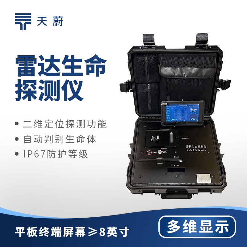 雷達生命探測儀：可穿透50cm磚墻！