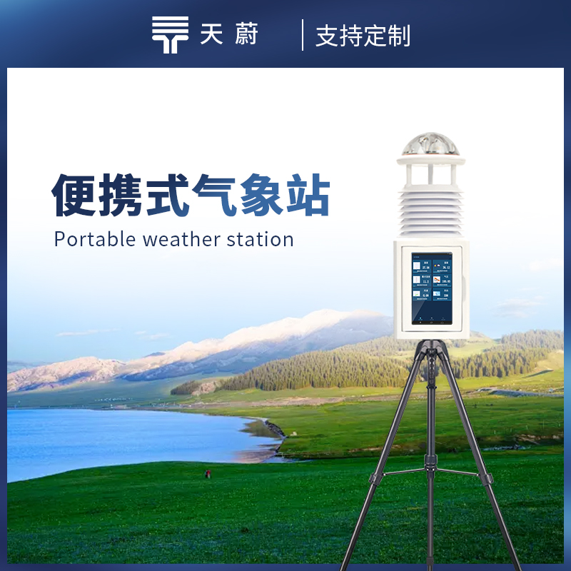 便攜式移動(dòng)氣象站：移動(dòng)場(chǎng)景如何實(shí)時(shí)監(jiān)測(cè)氣象？