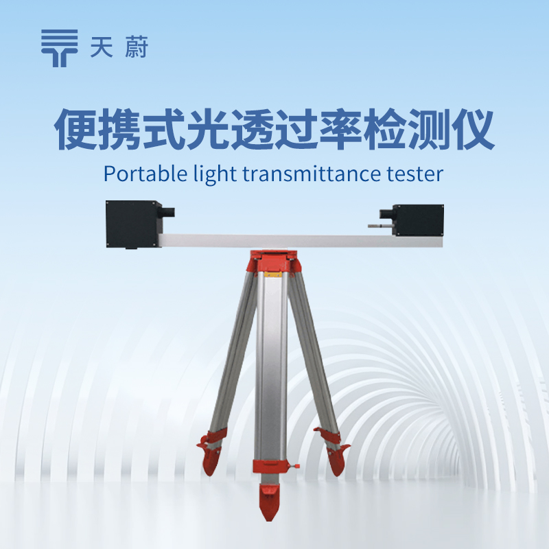隧道光透過(guò)率檢測(cè)儀——讓隧道照明更智能安全