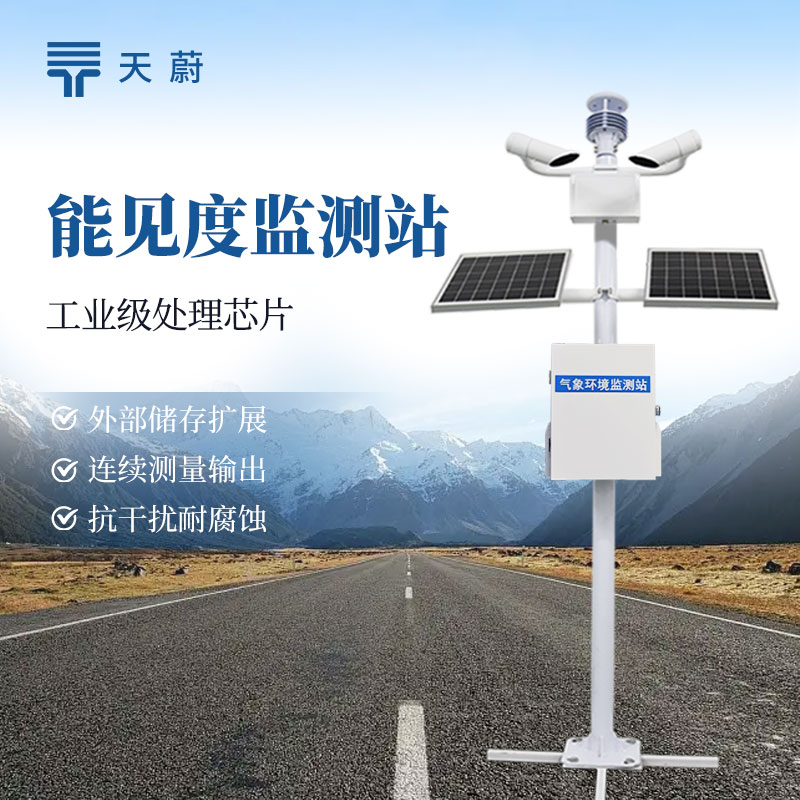 道路能見度監(jiān)測儀