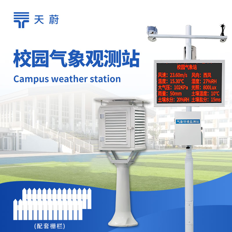 學(xué)校建校園氣象站需要哪些設(shè)備
