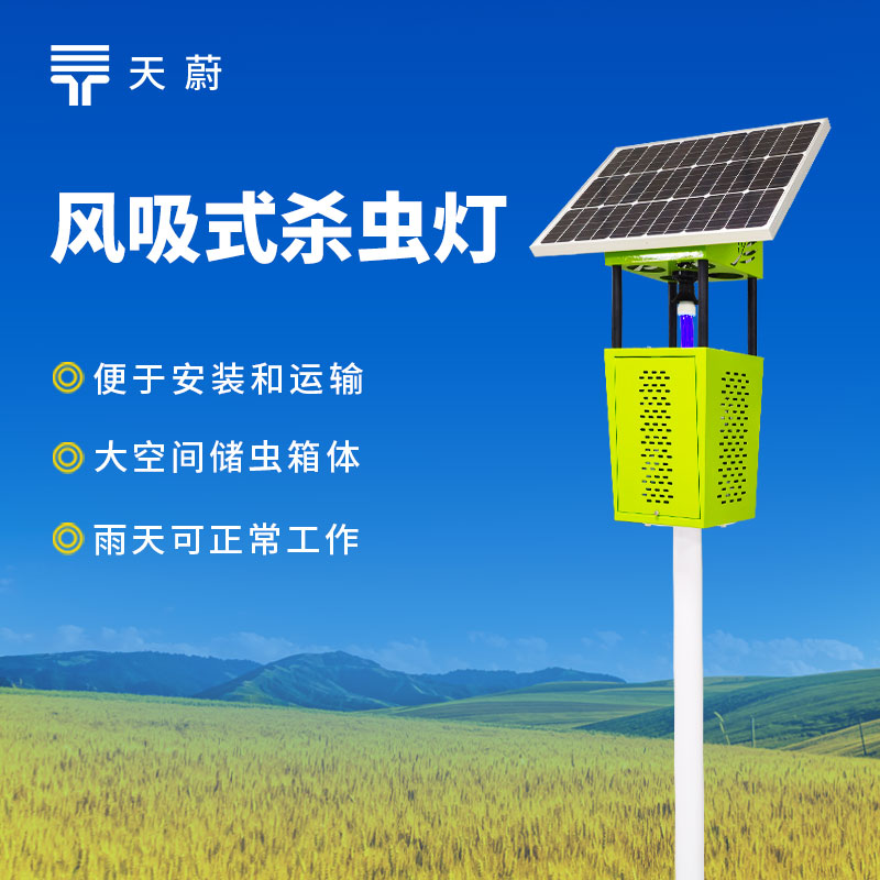 風吸式太陽能殺蟲燈——融合太陽能供電與風吸式誘捕技術