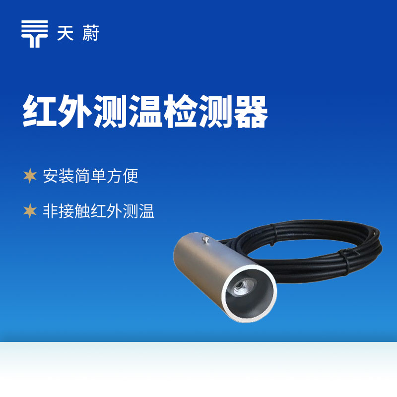 紅外溫度傳感器：賦能多領域溫度監測