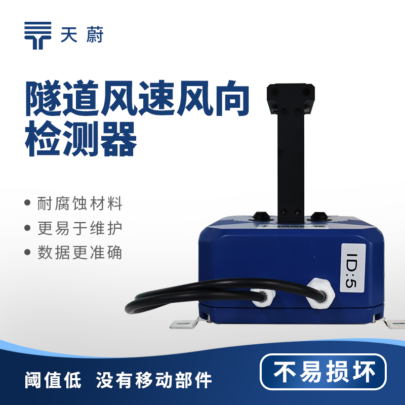 隧道風速風向儀：保障密閉空間內的通行安全