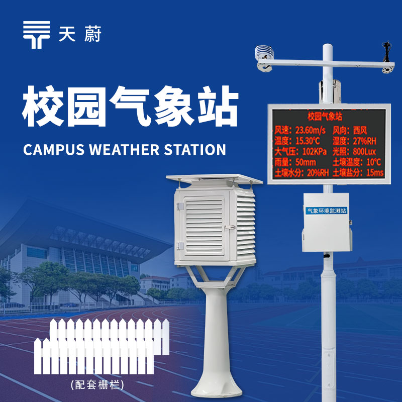 校園氣象站