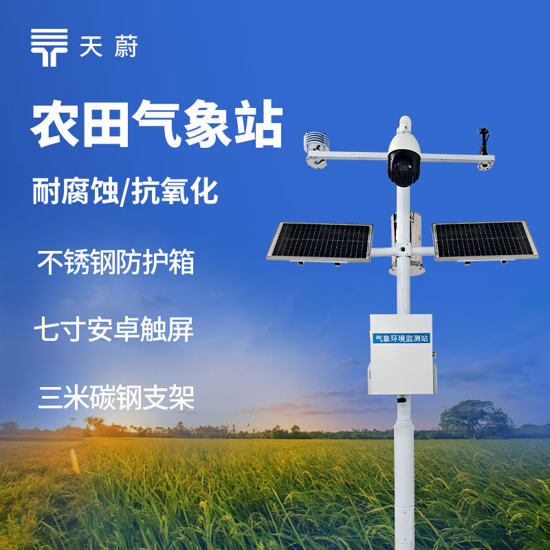 高標準農田氣象監測系統是什么？種糧大戶都在靠它