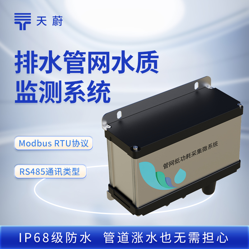 污水管網水質監測設備