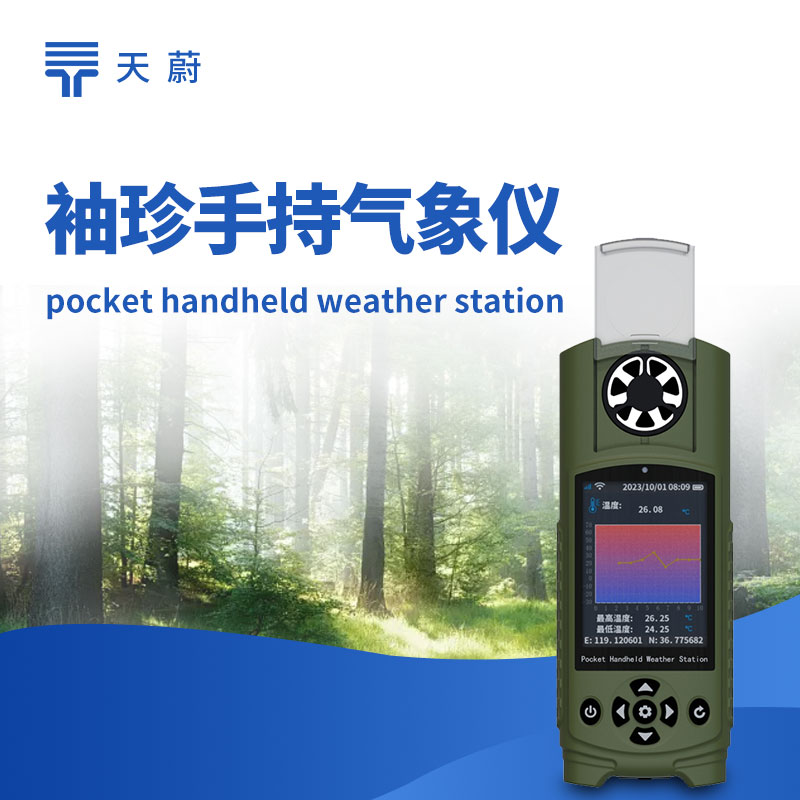 便攜式袖珍氣象儀：隨時隨地測氣象數據！
