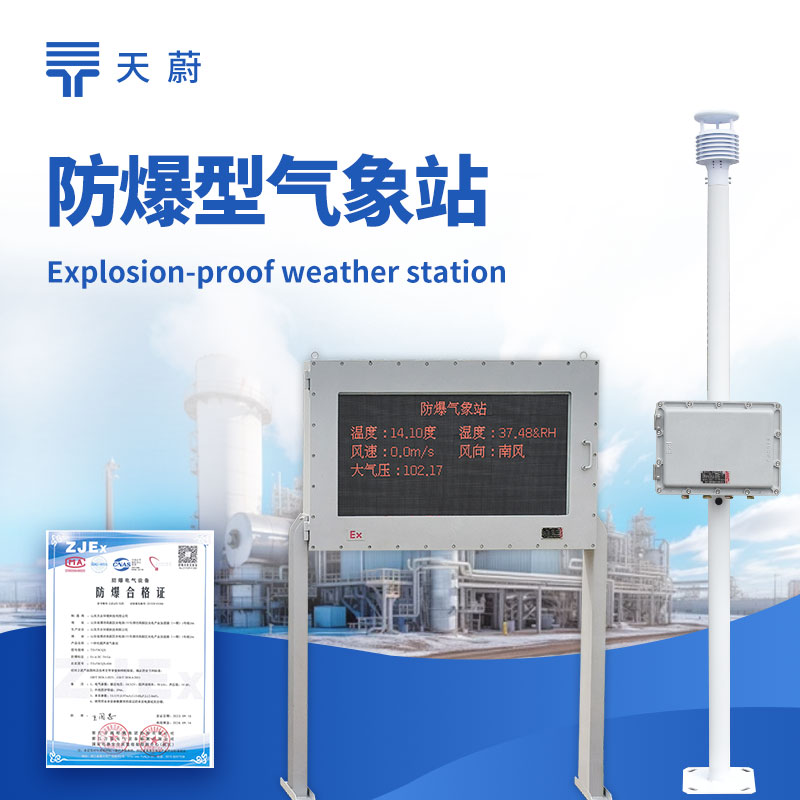 防爆氣象站——安全穩(wěn)定監(jiān)測危險場所的氣象參數(shù)