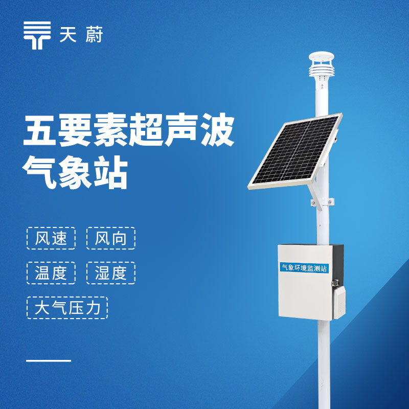 超聲波五要素氣象站｜精準監(jiān)測風速風向，戶外場景首選