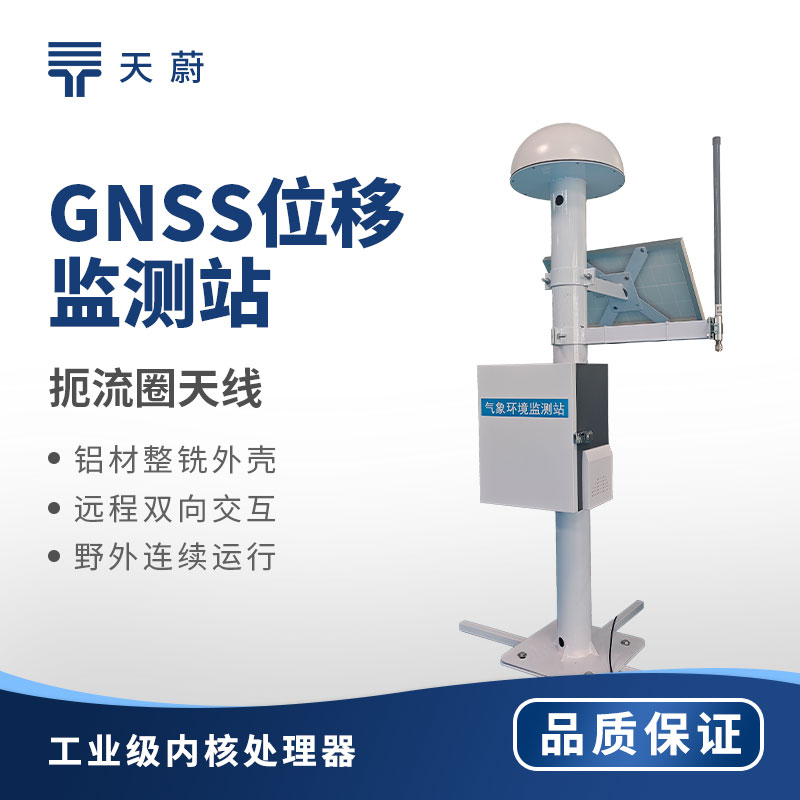 GNSS位移監測站工作原理——地質災害監測核心設備