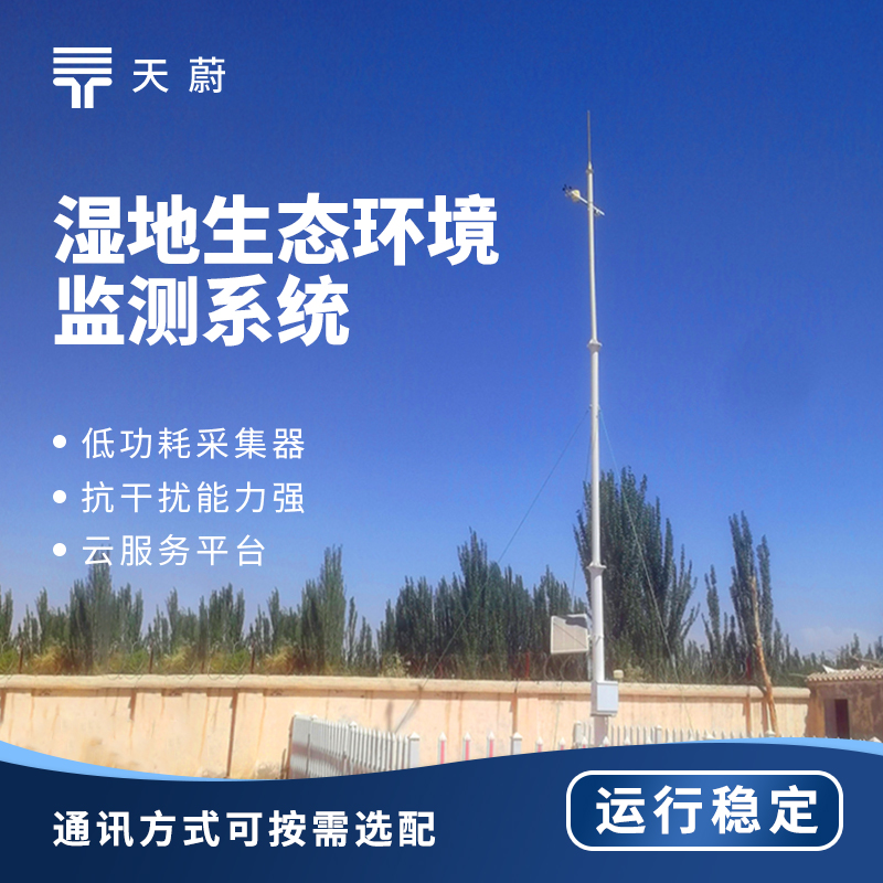 濕地生態(tài)環(huán)境監(jiān)測站：核心監(jiān)測內(nèi)容與部署要點