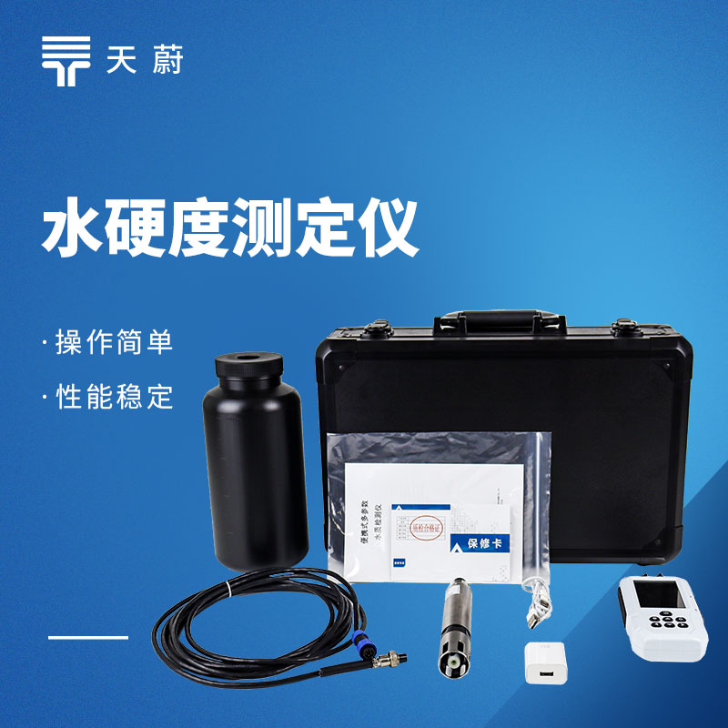 便攜式水質硬度測定儀：適用于鍋爐水、自來水廠、食品加工等場景