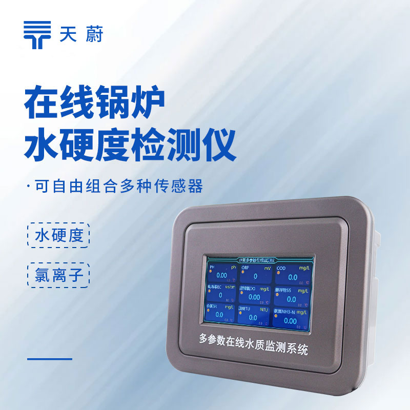 在線鍋爐水硬度檢測儀怎么選？防結垢爆管必備指南