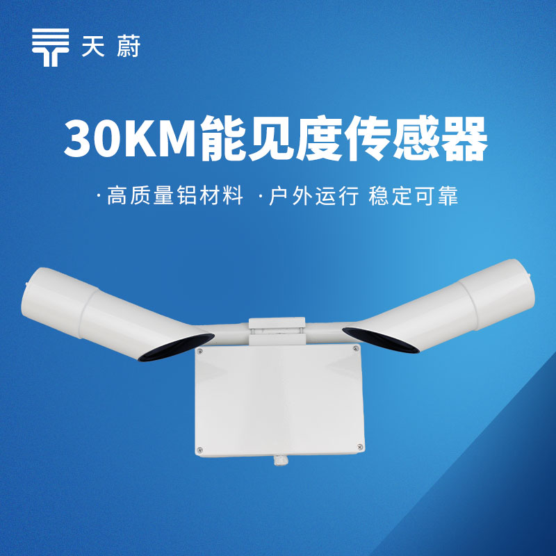 前向散射式能見度傳感器廠家-天蔚專業研發生產，品質保障