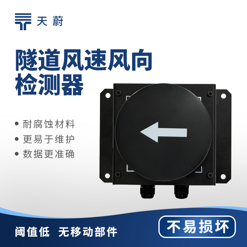 TW-SQX1 隧道超聲波風速風向檢測器參數