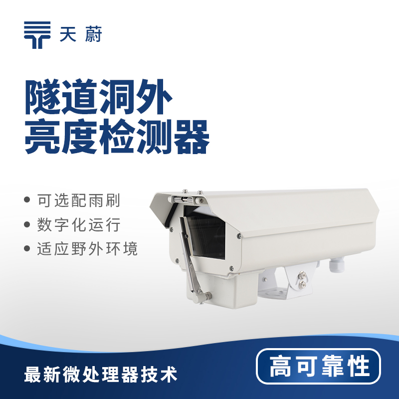 隧道洞外光亮度檢測儀功能與隧道照明應用